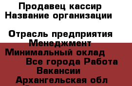 Продавец-кассир › Название организации ­ Southern Fried Chicken › Отрасль предприятия ­ Менеджмент › Минимальный оклад ­ 40 000 - Все города Работа » Вакансии   . Архангельская обл.,Северодвинск г.